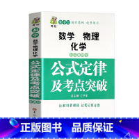 [单本]初中数理化公式定律考点突破 初中通用 [正版]初中版初中数理化生政史地公式定理大全基础知识及考点突破初一二三数学
