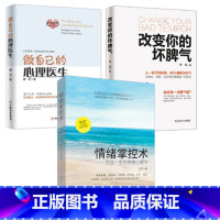 [正版]全3册改变你的坏脾气+做自己的心理医生+情绪掌控术 成功励志我的情绪小怪兽每天演好一个情绪稳定的人伯恩斯新情绪疗