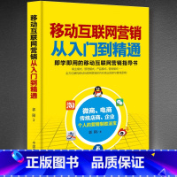 [正版]移动互联网营销-从入门到精通 移动社交微电商全网引流完全手册 电子商务书籍 电商运营与推广 开淘宝网店的教程书