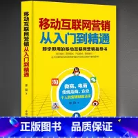 [正版]移动互联网营销-从入门到精通 移动社交微电商全网引流完全手册 电子商务书籍 电商运营与推广 开淘宝网店的教程书