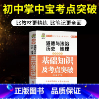 [单本]初中政史地基础知识及考点突破 初中通用 [正版]初中版初中数理化生政史地公式定理大全基础知识及考点突破初一二三数