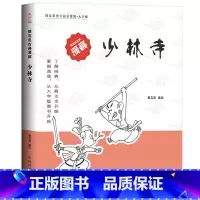 [正版]少林寺 蔡志忠著大字护眼版 书籍小说书 蔡志忠少儿国学 蔡志忠漫画国学经典全集庄子说老子说五经蔡志忠少儿国学