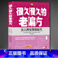 [正版]很久很久的老偏方-女人养生特效秘方 小偏方老偏方中医健康养生保健疗法民间疑难杂症治百病验方家庭实用随身查实用图书