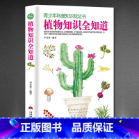 [正版]植物知识全知道 植物百科全书大全科普 青少年科普植物大全植物百科书少儿读经典奇趣科普植物百科16开 小学生读百