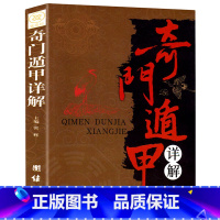 [正版] 奇门遁甲详解 书籍文白对照原文白话译释罗盘活盘 中国古代文化 神奇之门(奇门遁甲大解谜)/中国古代哲学研究文萃