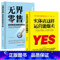 [正版]抖音同款 实体店这样运营能爆卖+无界零售 运营实体店引流实用技巧 营销书籍 品牌打造书籍实体店营销策划实体店管理