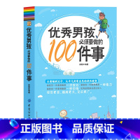 [正版]男孩必须要做的100件事励志成长书养育男孩育儿书籍父母阅读10~16岁男孩心理生理青春期教育书籍青少年叛逆期教育