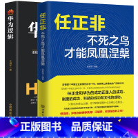 [正版]任正非:不死之鸟才能凤凰涅槃+华为逻辑 财经名人人物传记书籍 华为管理法工作法企业家管理日志内部讲话 个人自传