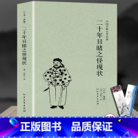 [正版]108回完整版全本二十年目睹之怪现状原版原著足本典藏中国古典明清小说吴趼人著中国古代小说书籍 北方文艺出版社