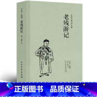 [正版]老残游记 完整版全本原著中国古典文学小说明清小说全本典藏版刘鹗原版全本 北方文艺出版社中国古典文学名著书籍