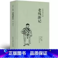 [正版]老残游记 完整版全本原著中国古典文学小说明清小说全本典藏版刘鹗原版全本 北方文艺出版社中国古典文学名著书籍