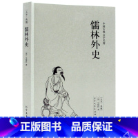 [正版]完整版全本儒林外史 原著九年级初中学生人教原版阅读课外书籍儒林外史白话文无障碍阅读中国古典文学名著小说 译心