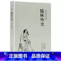 [正版]完整版全本儒林外史 原著九年级初中学生人教原版阅读课外书籍儒林外史白话文无障碍阅读中国古典文学名著小说 译心
