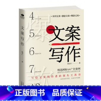 [正版] 文案写作-写给文案创作者的案头工具书43个经典案例 营销运营文案书 软文写法策划推广写作技巧场营销广告文案策划