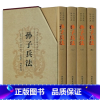 [正版]孙子兵法原著套装4册原文白话文注释译文全解析孙武原版原著孙膑孙子兵书三十六计小学生版青少年国学经典军事谋略书籍