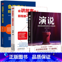 [正版] 演说把你的思想装进别人的脑袋+会讲故事+会演讲语言术人际沟通能力书籍脱稿即兴发言演讲的艺术口才力量说话的艺