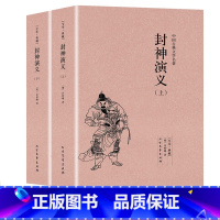 [正版]完整版全本封神演义书全套2册中国古典文学小说经典名著书籍 封神演义原版原著青少年小学生版文言白话文北方文艺出版社