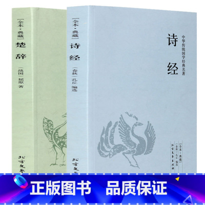 [正版]诗经楚辞取名起名全集鉴赏辞典原著全套2册完整版风雅颂国学经典中国古典文学浪漫主义诗歌屈原离骚九歌天问 学生青少年