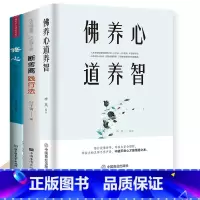 [正版]全3册 断舍离+修心+佛养心道养智 佛学故事道禅典故 静心书籍修心养性正故事道理 佛法与人生智慧全集人生哲理诠释