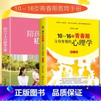 [正版]2册 陪孩子走过初中三年+10~16岁青春期父母要懂的心理学 男孩女孩青春期叛逆期教育孩子的书籍正面管教儿童心理