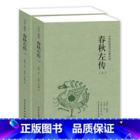 [正版]完整版全本春秋左传注释全套2册左秋明孔子著作左氏春秋传中国古典历史书籍编年体足本典藏 北方文艺出版社