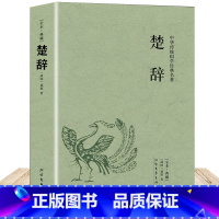 [正版]全本全本楚辞 原著全集全注音版原文注释译文全本全本无障碍阅读书籍离骚屈原 离骚九歌中国古诗词国学经典