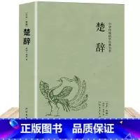 [正版]全本全本楚辞 原著全集全注音版原文注释译文全本全本无障碍阅读书籍离骚屈原 离骚九歌中国古诗词国学经典