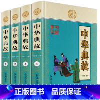 [正版]典籍里的中国中华藏书一中华典故(套装全四册)文白对照 中华上下五千年中国古代成语典故 民间文学历史读物中国历史大