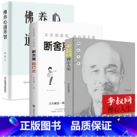 [正版]3册 佛养心道养智李叔同禅心人生断舍离人生智慧人生没什么不可放下人生三悟悲欣交集名人传记长亭外心灵励志弘一法师书