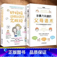 [正版]2册非暴力沟通的父母话术+好妈妈这样给孩子定规矩的背后是自由儿童敏感期叛逆期培养孩子情商情绪性格的书籍育儿书籍父