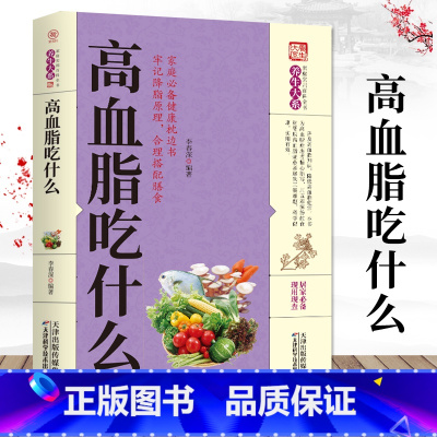 [正版]养生大系--高血脂吃什么 高血脂吃什么宜忌速查 高血脂人群食疗注意事项书 高血脂食疗食谱菜谱 饮食高血脂降血脂疗