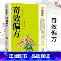 [正版] 奇效偏方 家庭健康保健中医中药书籍精选传统医药典籍民间偏方奇效方秘方千金要方药方奇效良方配方制用法功效验方法Y