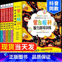 [正版]0-6岁蒙台梭利智力游戏训练书 全5册 儿童智力开发训练 早教全书蒙特梭利专注力思维培养开发幼儿宝家庭教育方案育