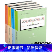 [正版]大字版中国汉字听写大会 我的趣味汉字世界系列 全4册 中国儿童文学读物童书绘本 说文解字汉字的故事中小学生教辅阅