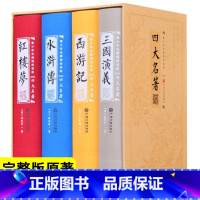 [正版]《四大名著》全套4册 青少年无障碍阅读中国文联出版社 西游记/水浒传/三国演义/红楼梦 原著足本足回珍藏版初中高