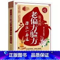 [正版]很灵的老偏方验方治病一本通 很老很老的老偏方 中医民间偏方秘方验方大全中医基础理论入门零基础食疗养生药膳食谱艾灸