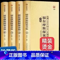 [正版] 福尔摩斯探案全集4册 精装烫金7-12岁智力开发 风靡法国的益智游戏书 锻炼观察力专注力 推理游戏全集逻辑思维