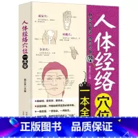 [正版]人体经络穴位一本全 中医经络穴位书籍 图解手法人体经络使用手册中医养生经络书中医全身身体穴位图使用手册零基础学会