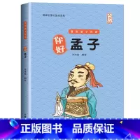 你好,孟子[大字版] [正版]大字版 洋洋兔编绘 你好老子庄子孟子韩非子鬼谷子漫画诸子百家中小学生三四五六年级课外书儿童