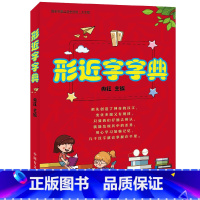 [大字版]形近字字典 小学通用 [正版]大字护眼版巧辨形近字123456 形近字字典 小学语文一二三四五六年级巧记常用形