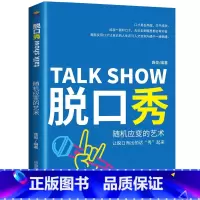 [正版]脱口秀:随机应变的艺术 笑果脱口秀 非李诞脱口秀工作手册 脱口秀文案段子书手把手教你脱口秀大会吐槽大会经管创意工
