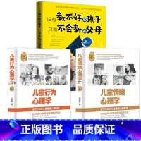 [正版]3册儿童情绪心理学+儿童情绪行为心理学+没有教不好的孩子 家庭教育读本 不输在家庭教育父母阅读 家庭教育类书籍