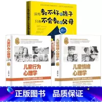 [正版]3册儿童情绪心理学+儿童情绪行为心理学+没有教不好的孩子 家庭教育读本 不输在家庭教育父母阅读 家庭教育类书籍