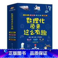 [全6册]数理化原来这么有趣 [正版]数理化原来这么有趣全6册 中小学生三四五六年级百科全书这就是物理 化学地理有趣的数