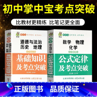 [2册]初中数理化公式定律知识大全+初中政史地基础知识及考点突破 [正版]数理化原来这么有趣全6册 中小学生三四五六年级