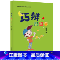 [大字版]巧辨形近字4 小学通用 [正版]大字护眼版巧辨形近字123456 形近字字典 小学语文一二三四五六年级巧记常用