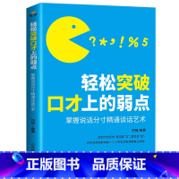 [正版]轻松突破口才上的弱点 口才训练教程 高情商口才书籍 演讲与口才训练与沟通技巧 口才说话技巧书籍 高情商口才速成