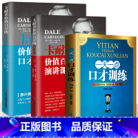 [正版]3册 一天一点口才训练演讲 情商高就是会说话高效对话逻辑说服力社交口才训练与沟通技巧谈判力 别输在不会表达上书籍
