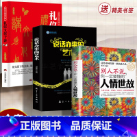 [正版]3册 别人不说你一定要懂的人情世故 礼仪书办事的艺术 中国式应酬与潜规则 酒局饭局说话技巧口才职场官场社交常识为