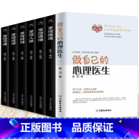 [正版]全7册 做自己的心理医生+掌控谈话格局情绪人生习惯时间 心理困惑与自我调适心理健康自我测试自我诊断自我治疗的心理